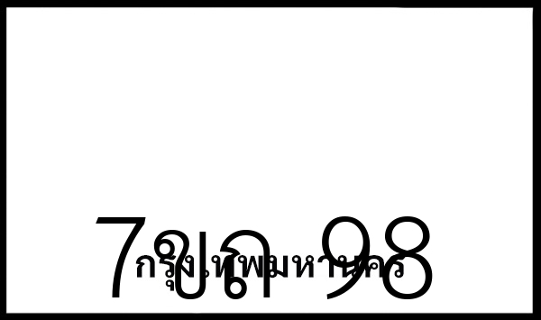 7ขถ 98